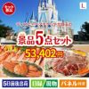 ディズニーペアチケットが目玉の家族が喜ぶ景品5点セットL