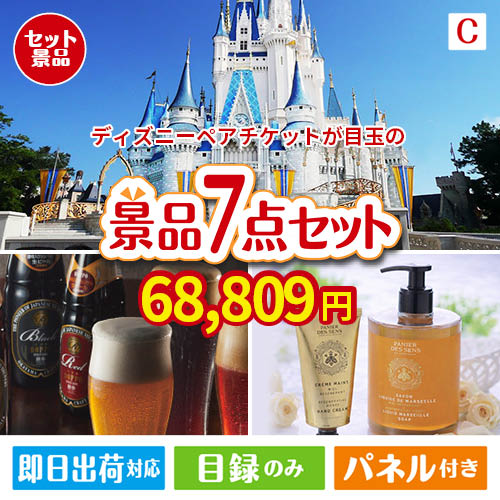 ディズニーペアチケットが目玉の贅沢なひとときを楽しめる景品7点セットC