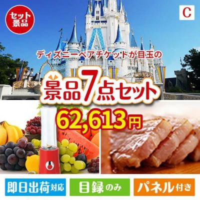 ディズニーペアチケットが目玉の贅沢なひとときを楽しめる景品7点セットC