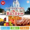 ディズニーペアチケットが目玉の贅沢なひとときを楽しめる景品7点セットC