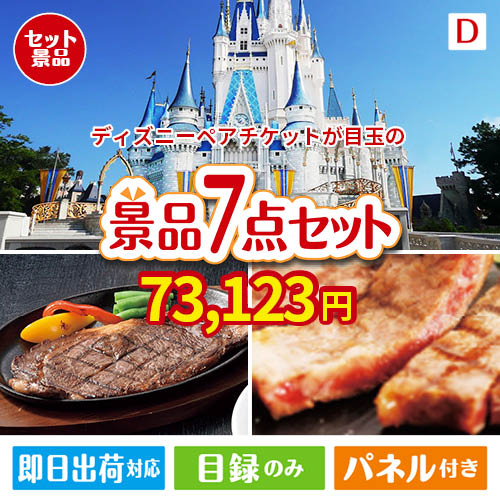 ディズニーペアチケットが目玉の和牛とスイーツが揃う贅沢景品7点セットD