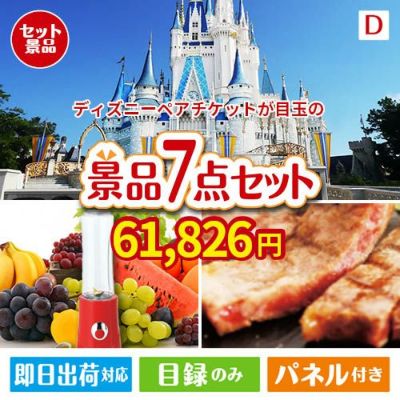ディズニーペアチケットが目玉の和牛とスイーツが揃う贅沢景品7点セットD