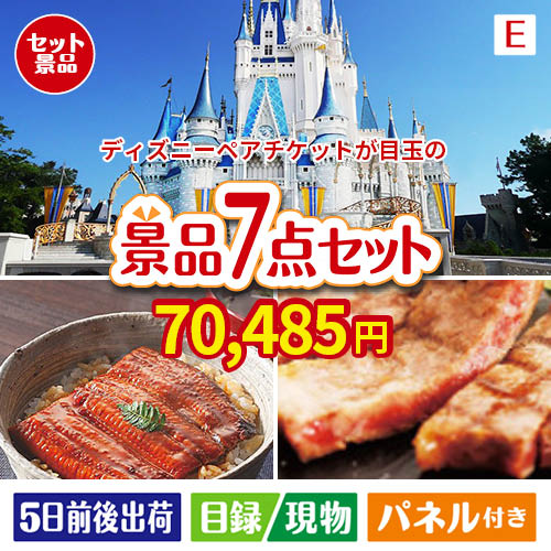 ディズニーペアチケットが目玉の極上グルメと備えもできる景品7点セットE