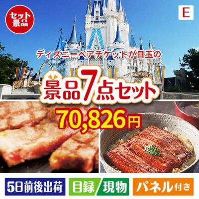 ディズニーペアチケットが目玉の極上グルメと備えもできる景品7点セットE