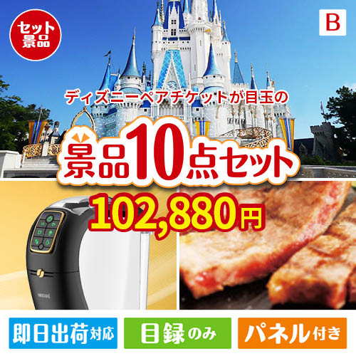 ディズニーペアチケットが目玉のグルメ＆生活アイテム満載の景品10点セットB
