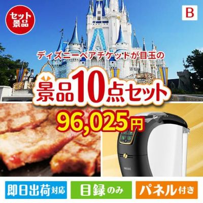 ディズニーペアチケットが目玉のグルメ＆生活アイテム満載の景品10点セットB