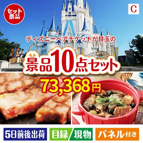 ディズニーペアチケットが目玉の実用性抜群の豪華景品10点セットC