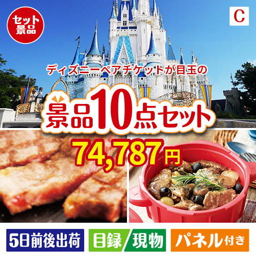 ディズニーペアチケットが目玉の実用性抜群の豪華景品10点セットC