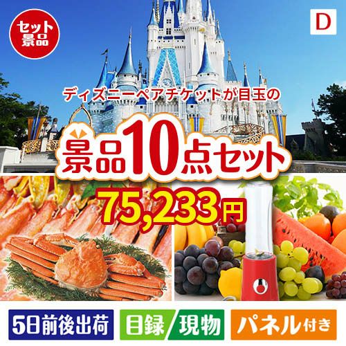 ディズニーペアチケットが目玉の贅沢リラックス景品10点セットD