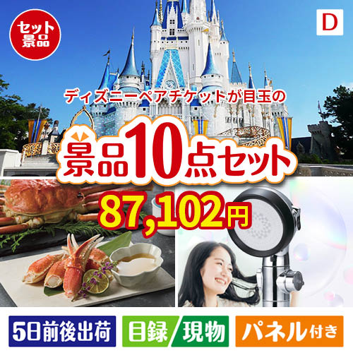 ディズニーペアチケットが目玉の贅沢リラックス景品10点セットD