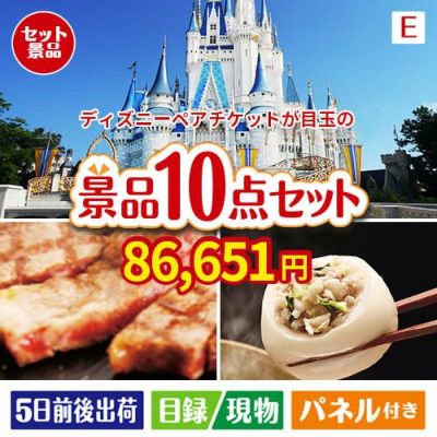 ディズニーペアチケットが目玉の美容と食を楽しめる景品10点セットE