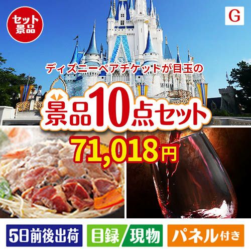 ディズニーペアチケットが目玉の特大うまい棒で遊び心も楽しめる景品10点セットG