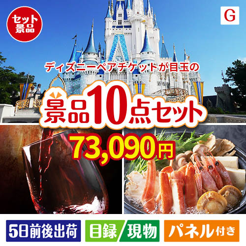 ディズニーペアチケットが目玉の特大うまい棒で遊び心も楽しめる景品10点セットG