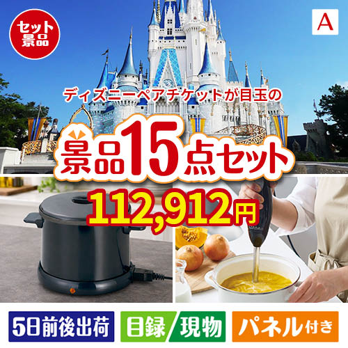 ディズニーペアチケットが目玉のグルメとキッチン家電景品15点セットA