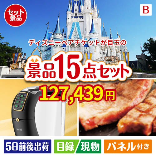 ディズニーペアチケットが目玉の実用性と贅沢感が詰まった景品15点セットB