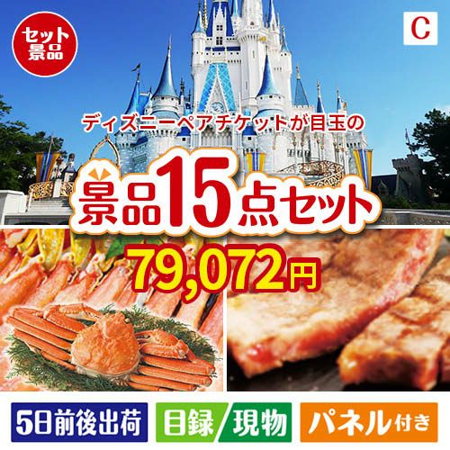 ディズニーペアチケットが目玉の贅沢グルメ景品15点セットC