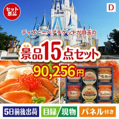 ディズニーペアチケットが目玉のおやつ時間も楽しい景品15点セットD