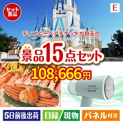 ディズニーペアチケットが目玉のグルメと生活アイテム満載の景品15点セットE
