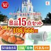 ディズニーペアチケットが目玉のグルメと生活アイテム満載の景品15点セットE
