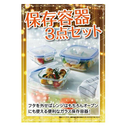 保存容器３点セット