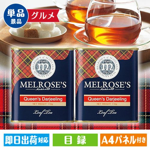 メルローズ 紅茶