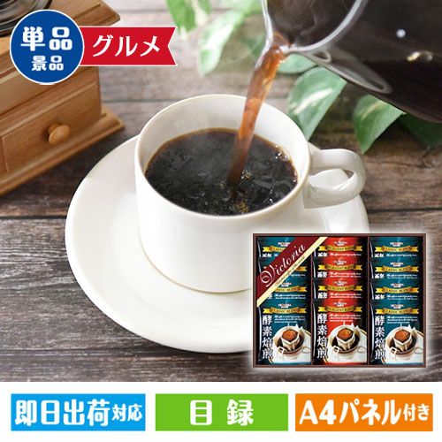 ビクトリアコーヒー 酵素焙煎ドリップコーヒーセット