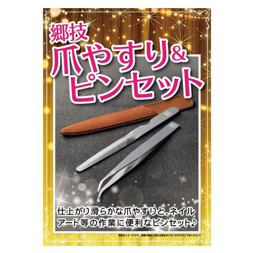 郷技 爪やすり&ピンセット