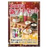 Bocca 新プチセット