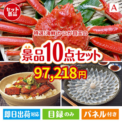 特選！海鮮グルメ ずわいがに・たらばがに 10点セットA