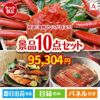 特選！海鮮グルメ ずわいがに・たらばがに 10点セットA