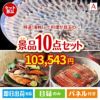 特選！海鮮グルメ ふぐ料理 10点セットA