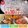 特選！海鮮グルメ ふぐ料理 10点セットA