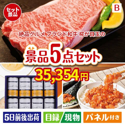絶品！グルメづくし えらべるブランド和牛【椛 もみじ】 5点セットB