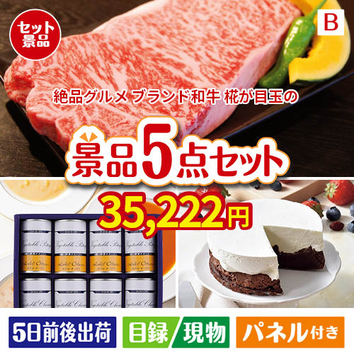絶品！グルメづくし えらべるブランド和牛【椛 もみじ】 5点セットB