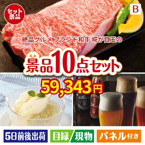 絶品！グルメづくし えらべるブランド和牛【椛 もみじ】 10点セットB