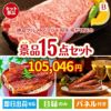 絶品！グルメづくし えらべるブランド和牛【椛 もみじ】 15点セットB