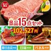 絶品！グルメづくし えらべるブランド和牛【椛 もみじ】 15点セットB