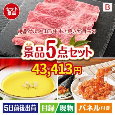 絶品！グルメづくし 山形牛すき焼き 5点セットB