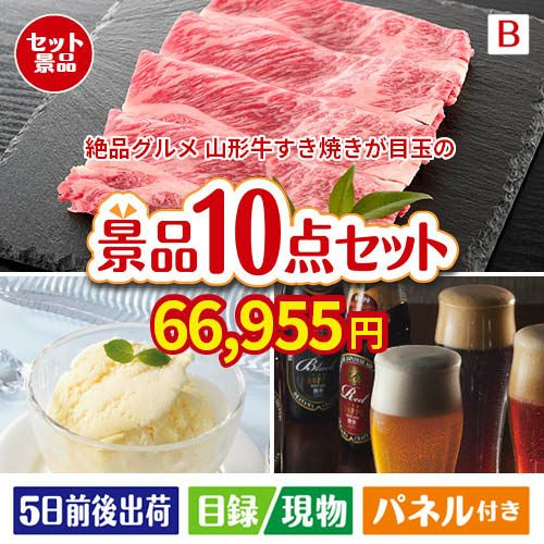 絶品！グルメづくし 山形牛すき焼き 10点セットB