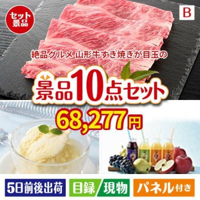 絶品！グルメづくし 山形牛すき焼き 10点セットB