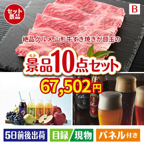 絶品！グルメづくし 山形牛すき焼き 10点セットB