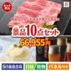 絶品！グルメづくし 山形牛すき焼き 10点セットB
