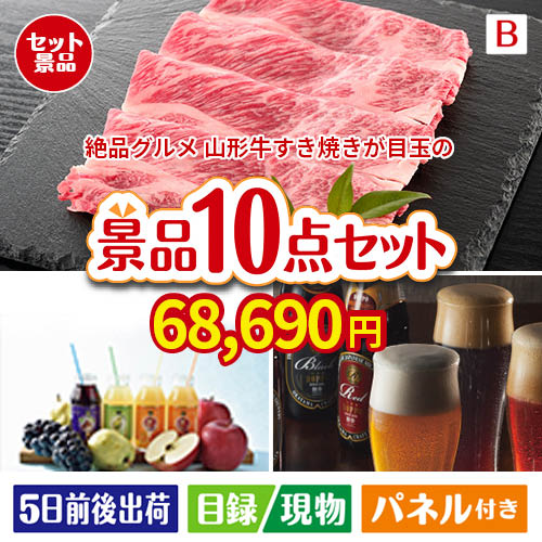 絶品！グルメづくし 山形牛すき焼き 10点セットB