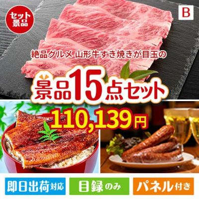 絶品！グルメづくし 山形牛すき焼き 15点セットB