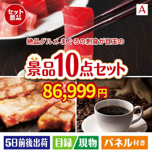 絶品！グルメづくし まぐろ刺身 10点セットA