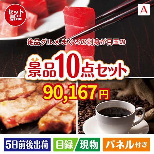 絶品！グルメづくし まぐろ刺身 10点セットA