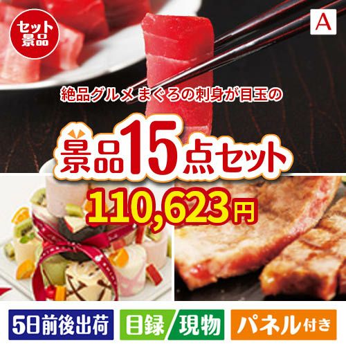 絶品！グルメづくし まぐろ刺身 15点セットA