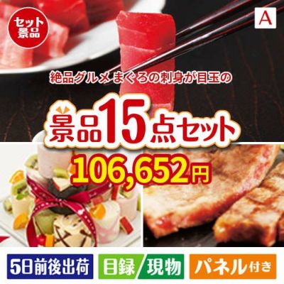 絶品！グルメづくし まぐろ刺身 15点セットA