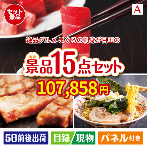 絶品！グルメづくし まぐろ刺身 15点セットA