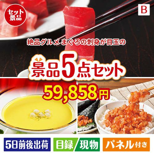 絶品！グルメづくし まぐろ刺身 5点セットB